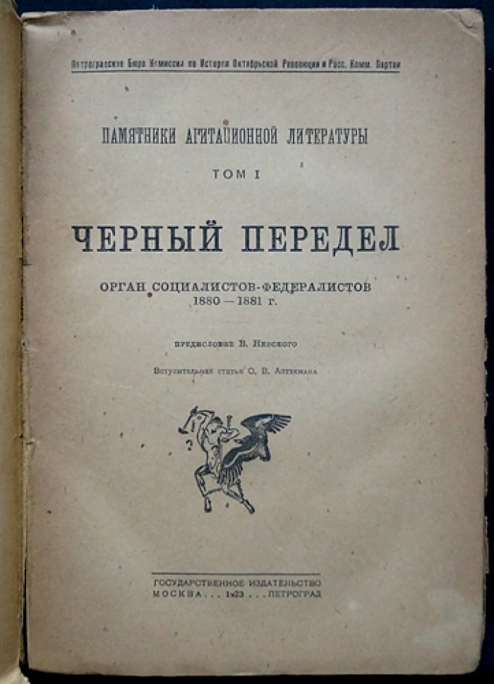 «Чёрный передел». Орган социалистов‑федералистов (1880–1881): революционный журнал и его редакторы