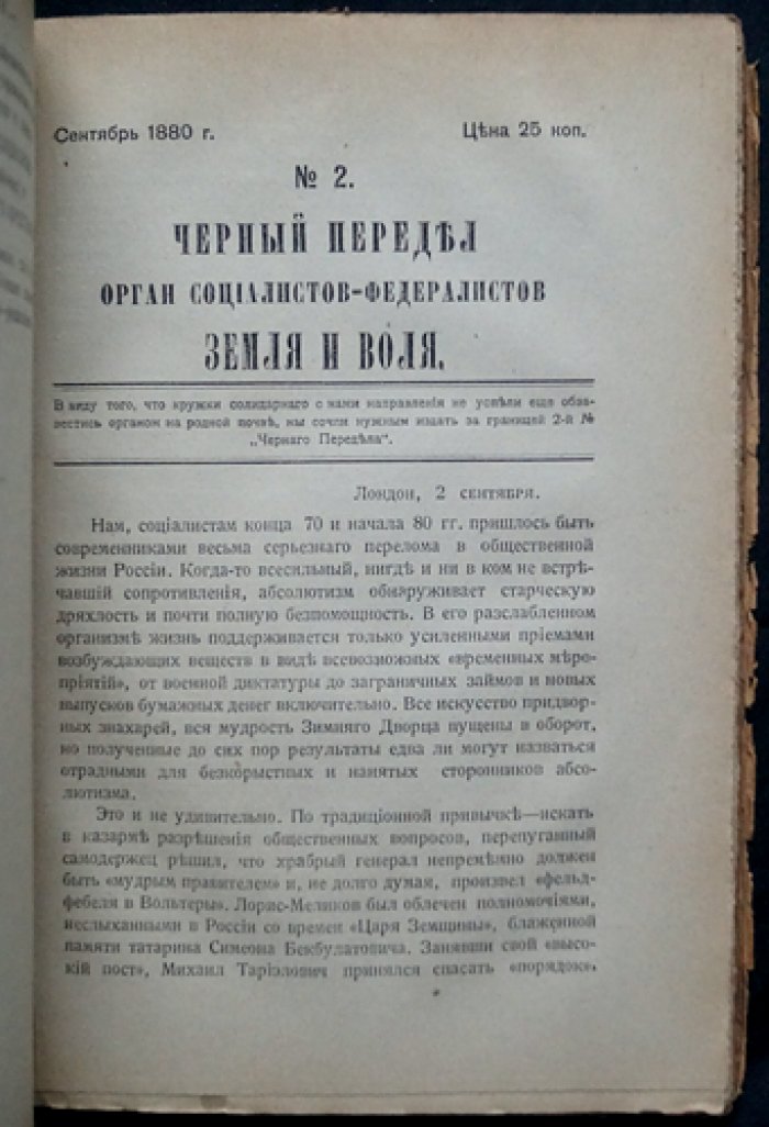 «Чёрный передел». Орган социалистов‑федералистов (1880–1881): революционный журнал и его редакторы