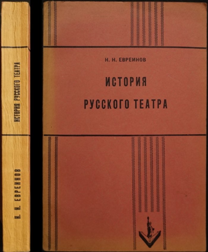 История русского театра с древнейших времён до 1917 года