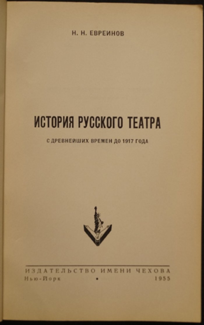 История русского театра с древнейших времён до 1917 года