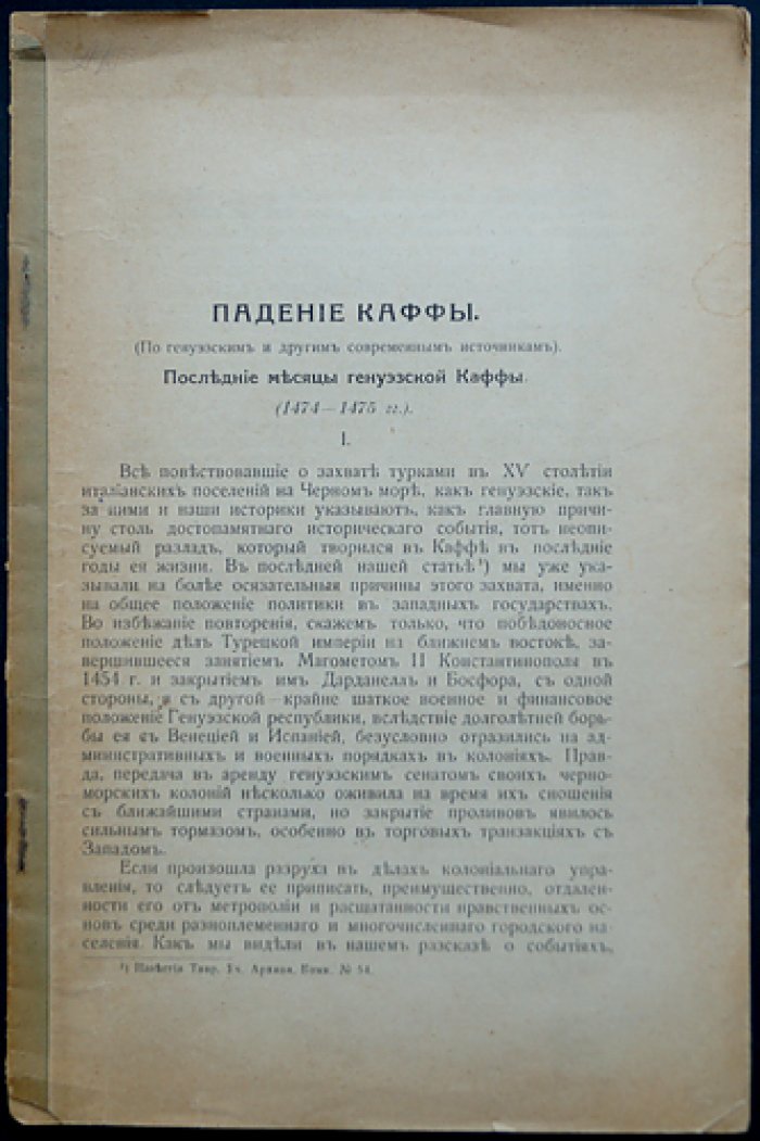 Колли Л. Падение Каффы: последние месяцы генуэзской Каффы (1474–1475) по генуэзским и другим современным источникам
