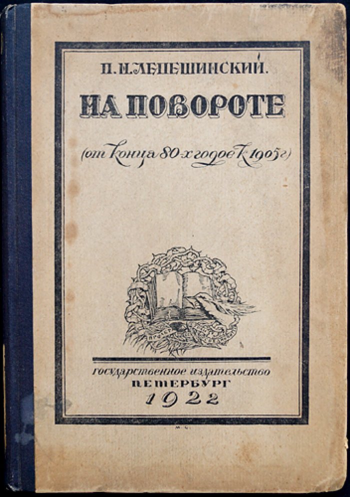 На повороте: от конца 1880-х к 1905 году. Попутные впечатления участника революционной борьбы