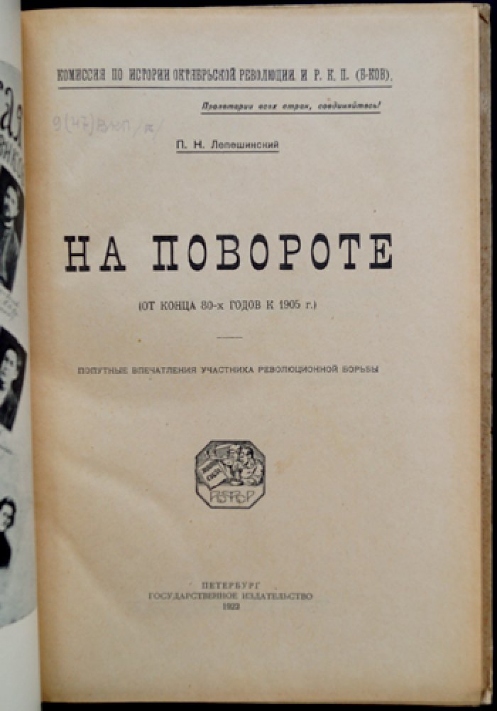 На повороте: от конца 1880-х к 1905 году. Попутные впечатления участника революционной борьбы