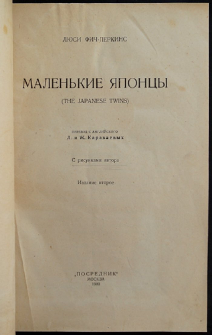 Люси Фич‑Перкинс. Маленькие японцы (2‑е издание)