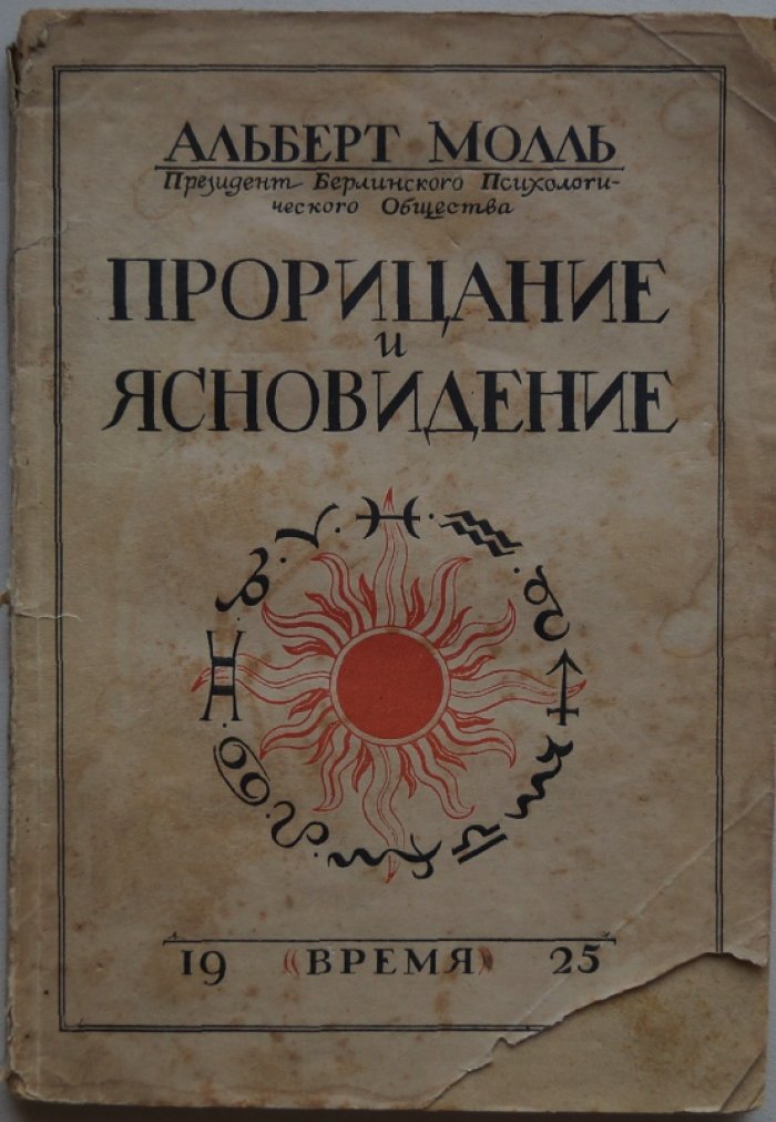 Альберт Молль. Прорицание и ясновидение: опыты и наблюдения