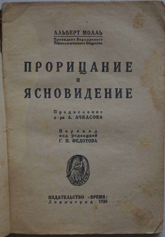 Альберт Молль. Прорицание и ясновидение: опыты и наблюдения