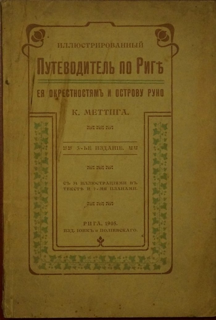 Иллюстрированный путеводитель по Риге, ее окрестностям и острову Руно (3-е издание)