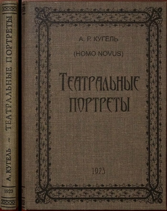 Театральные портреты. Очерки и критические статьи о звёздах сцены (А. Р. Кугель)