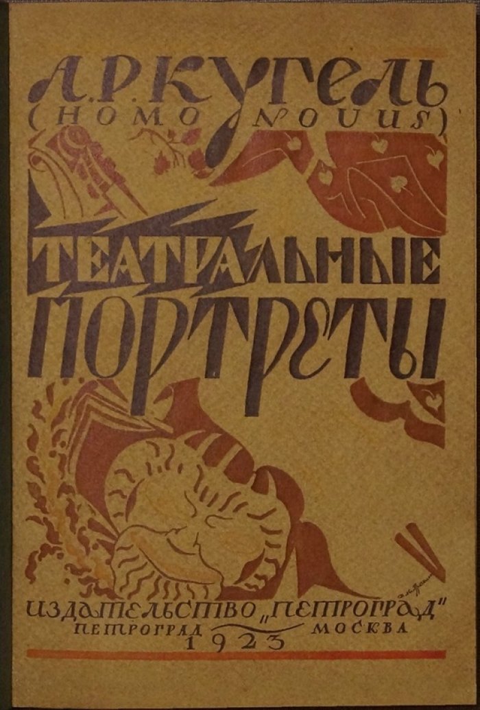 Театральные портреты. Очерки и критические статьи о звёздах сцены (А. Р. Кугель)