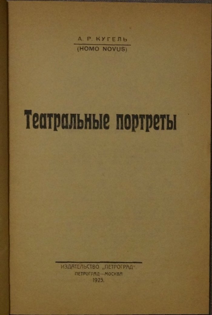 Театральные портреты. Очерки и критические статьи о звёздах сцены (А. Р. Кугель)