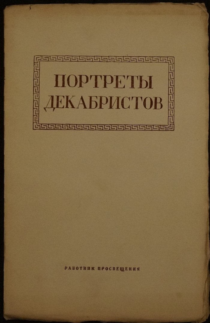 Портреты декабристов из собрания Государственного Исторического музея (вып. с шрифтовыми обложками и репродукциями)