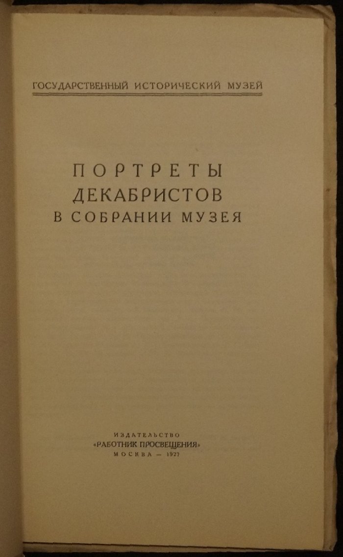 Портреты декабристов из собрания Государственного Исторического музея (вып. с шрифтовыми обложками и репродукциями)