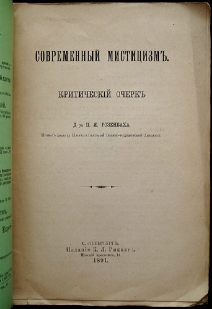 Современный мистицизм: критический очерк (экспериментальная телепатия, ясновидение, теософия и мистическая психология)