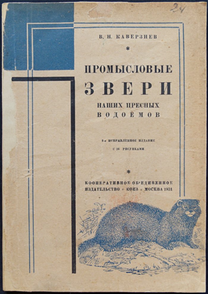 Промысловые звери пресных водоёмов СССР: речная выдра, норка, выхухоль, речной бобр и водяная крыса