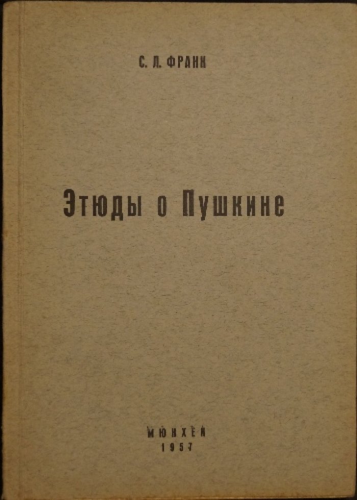 Этюды о Пушкине: статьи С. Л. Франка о поэте (посмертное издание)