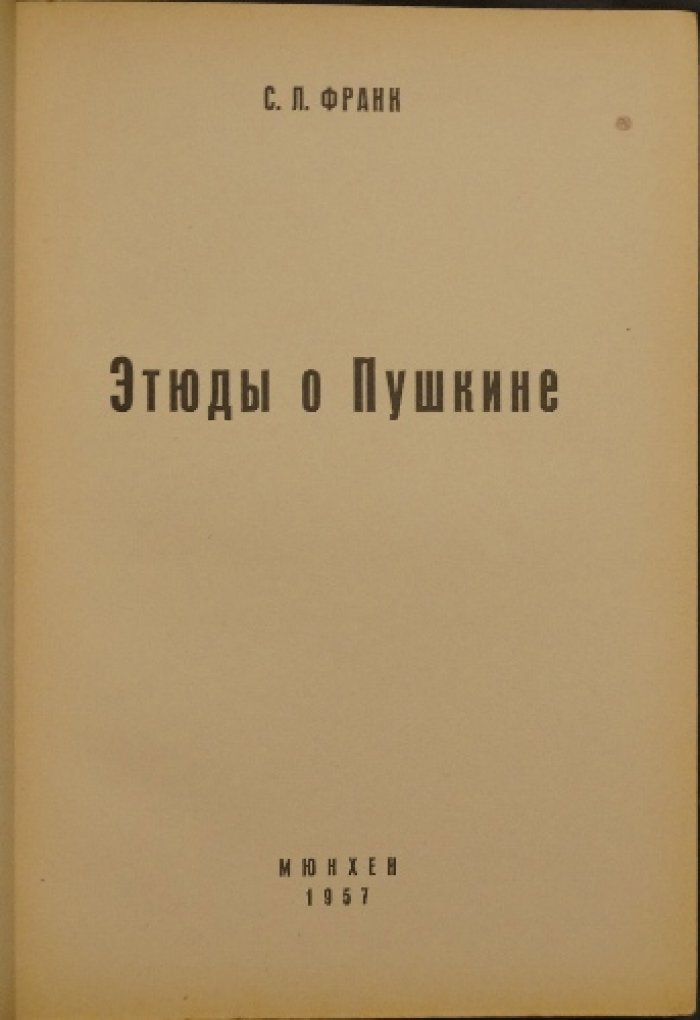 Этюды о Пушкине: статьи С. Л. Франка о поэте (посмертное издание)