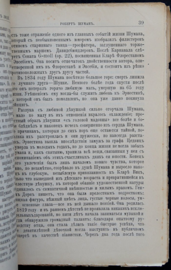 Роберт Шуман: жизнь и музыкальная деятельность (биографический очерк с портретом и нотным приложением)