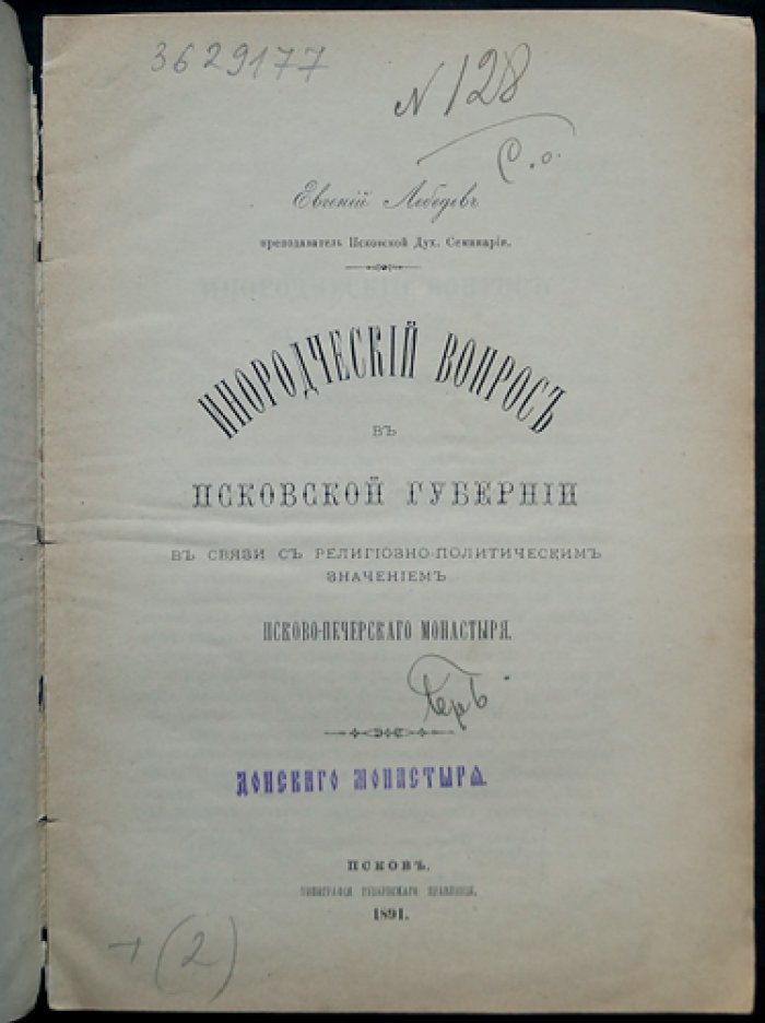Инородческий вопрос в Псковской губернии: религиозно‑политическое значение Псково‑Печорского монастыря