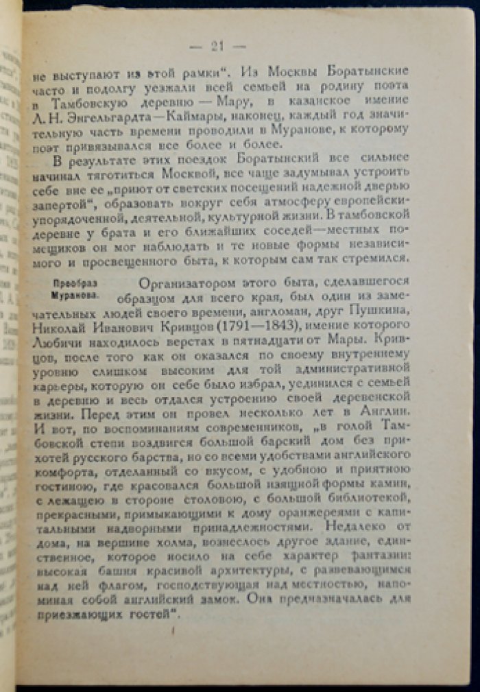 Мураново: литературная экскурсия (выпуск VI)