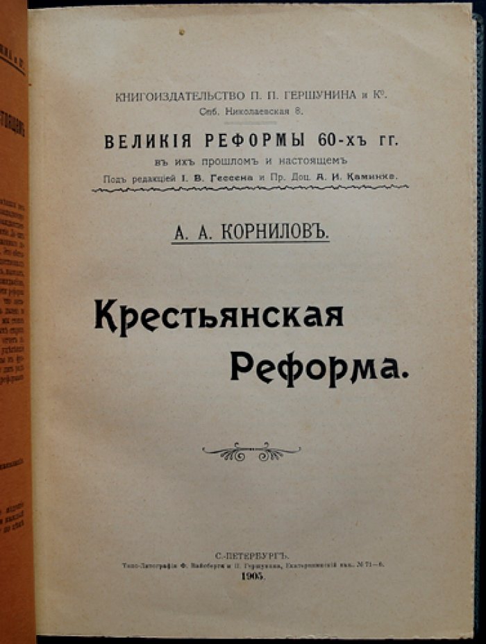 А.А. Корнилов — «Крестьянская реформа (история крестьянского вопроса и осуществление реформы 1861 года)»