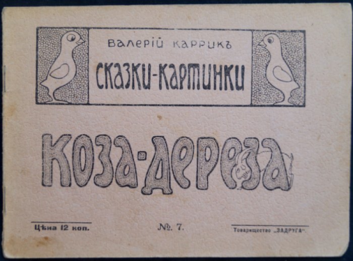 Каррик В. Сказки-картинки «Коза-дереза» (изд. «Задруга», № 7)
