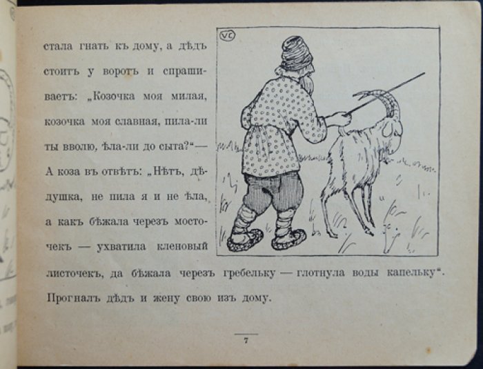 Каррик В. Сказки-картинки «Коза-дереза» (изд. «Задруга», № 7)