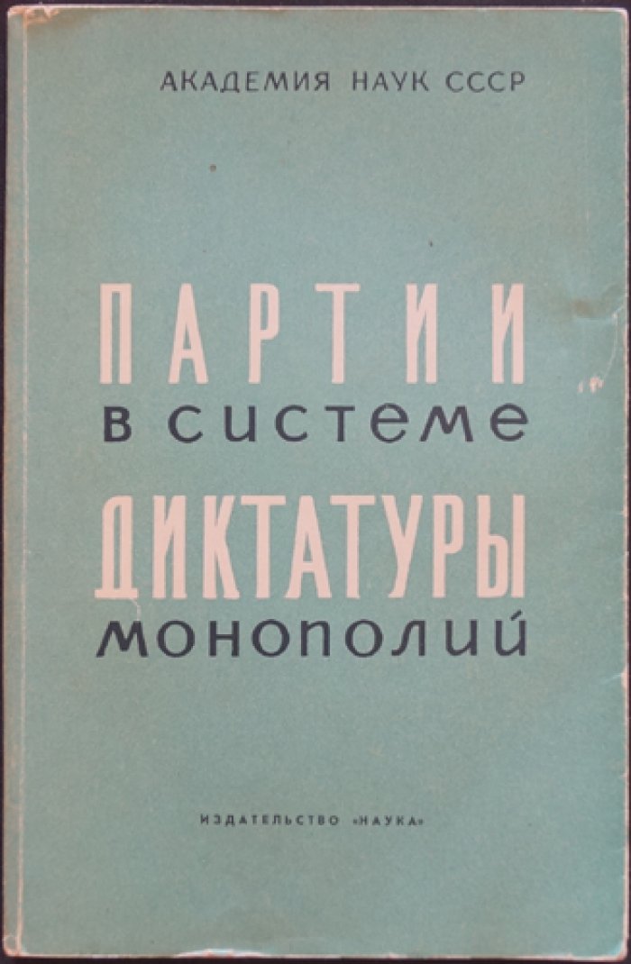 Современное империалистическое государство: в 3 томах (исследование о диктатуре монополий, партиях и конституционных механизмах)