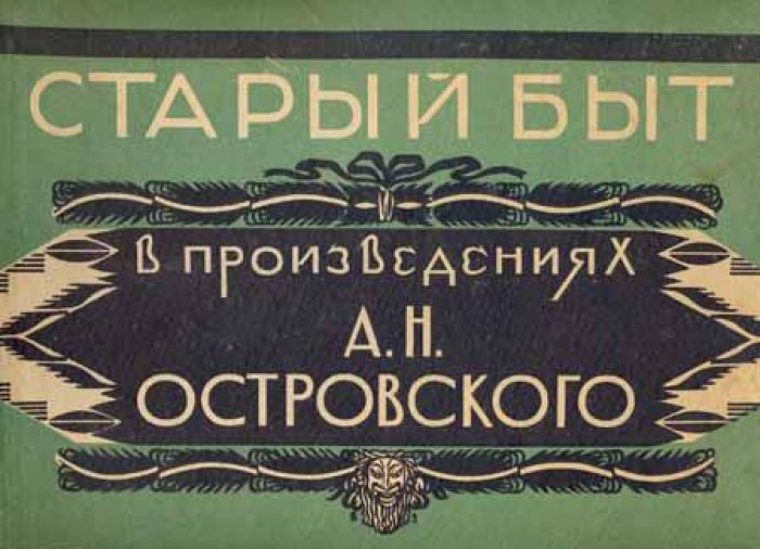Старый быт в произведениях А. Н. Островского