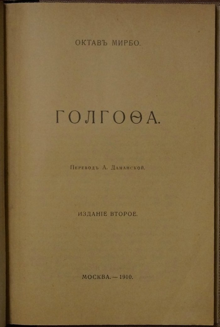 Мирбо О. «Голгофа»: художественная проза Октава Мирбо (пер. А. Даманской)