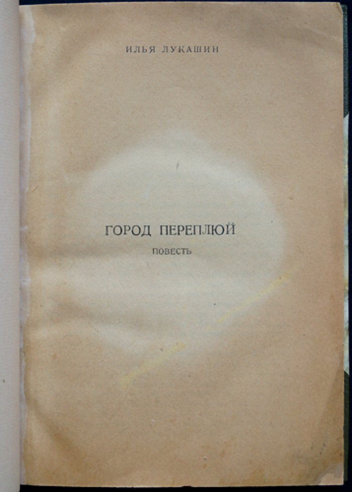 Илья Лукашин. «Город Переплюй». Повесть