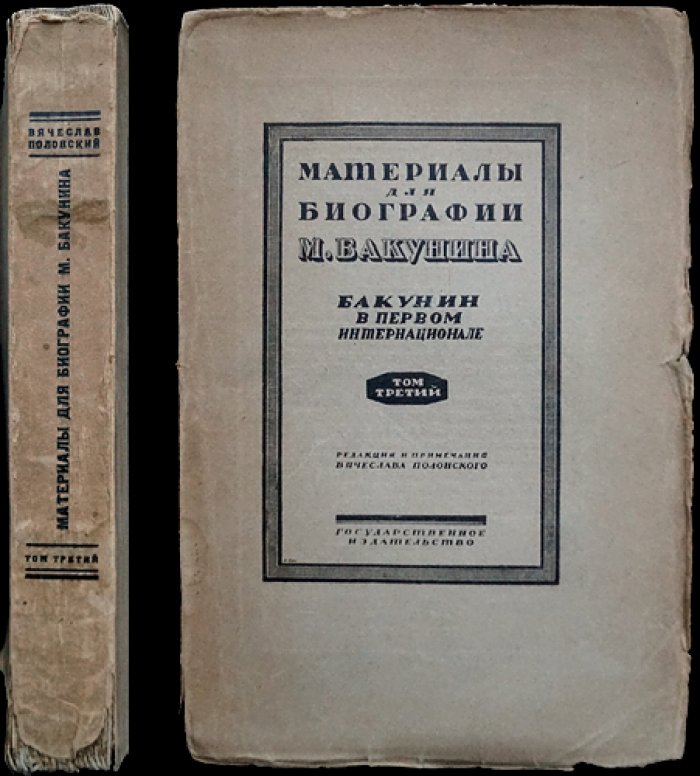 Материалы для биографии М. Бакунина. Том III: Бакунин в Первом Интернационале