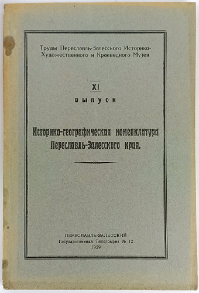 Историко-географическая (хорографическая) номенклатура Переславль-Залесского края. Труды Переславль-Залесского историко-художественного и краеведного музея, выпуск XI