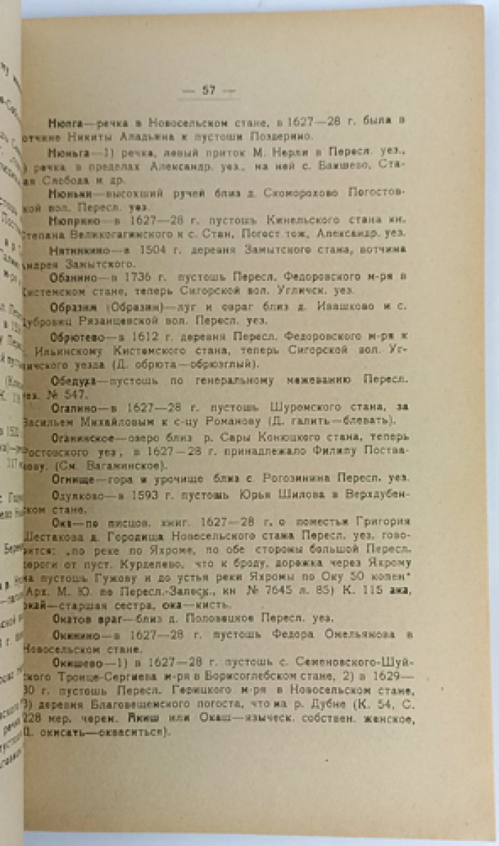 Историко-географическая (хорографическая) номенклатура Переславль-Залесского края. Труды Переславль-Залесского историко-художественного и краеведного музея, выпуск XI