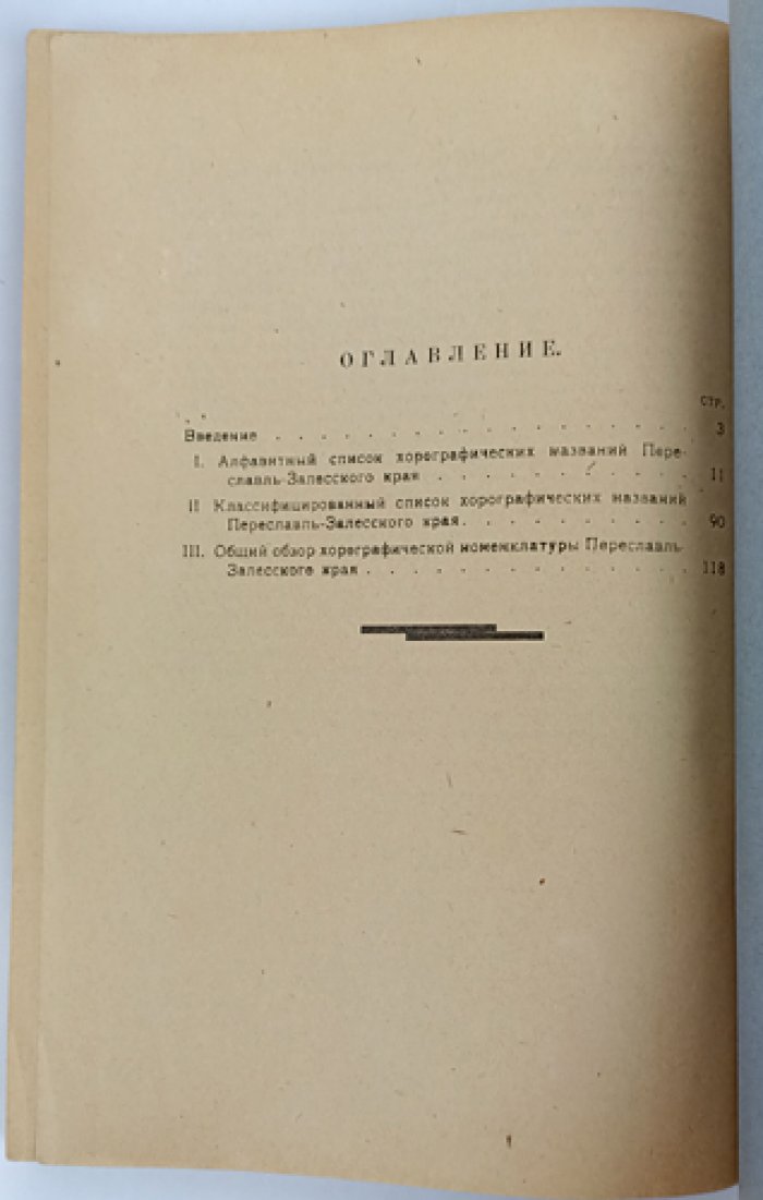 Историко-географическая (хорографическая) номенклатура Переславль-Залесского края. Труды Переславль-Залесского историко-художественного и краеведного музея, выпуск XI