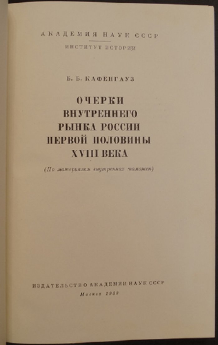 Очерки внутреннего рынка России первой половины XVIII века (по материалам внутренних таможен)