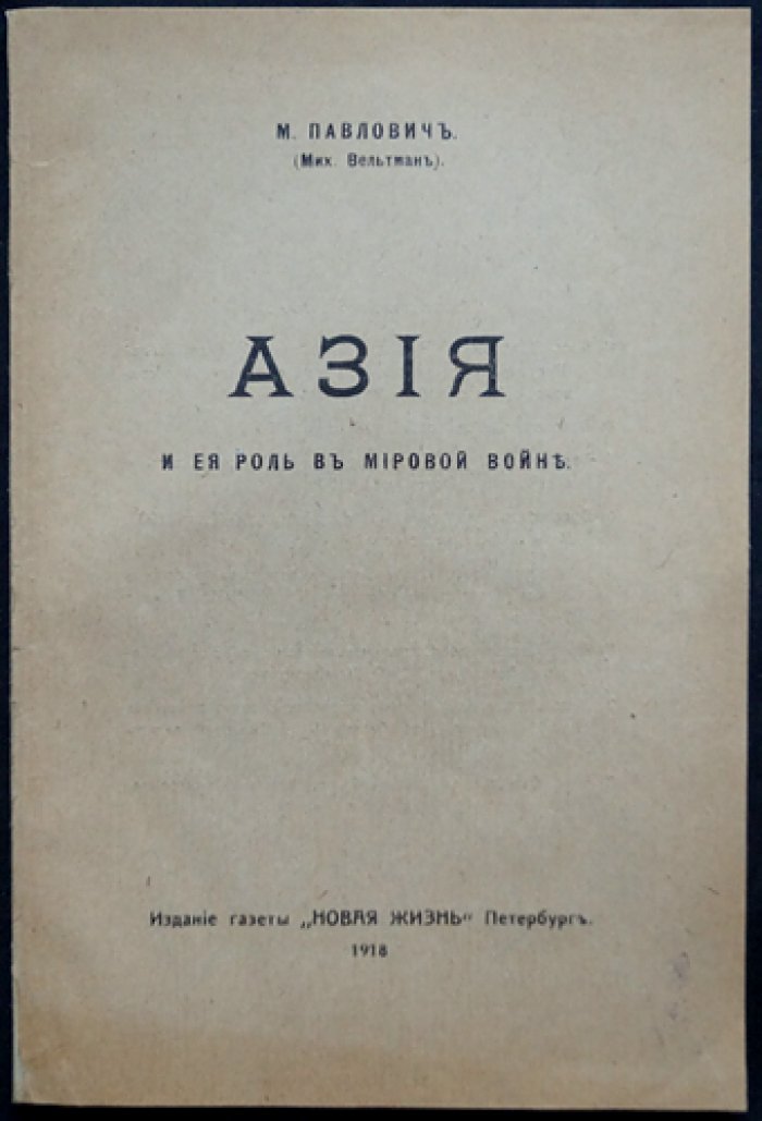 Азия и её роль в мировой войне. Китайский вопрос и борьба за Малую Азию