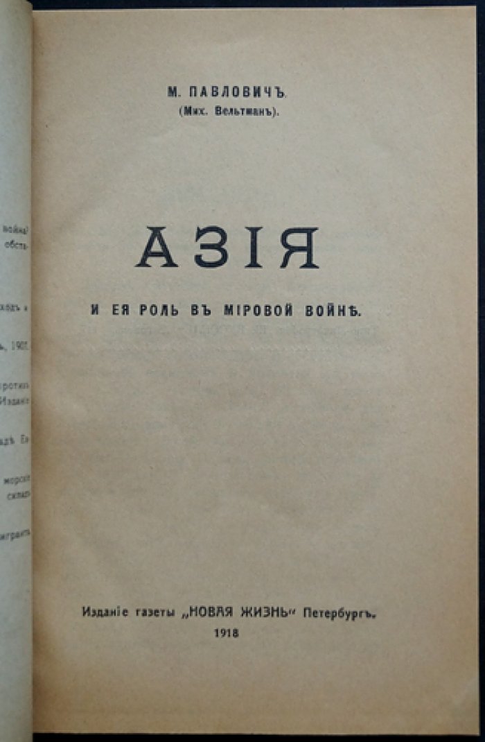 Азия и её роль в мировой войне. Китайский вопрос и борьба за Малую Азию