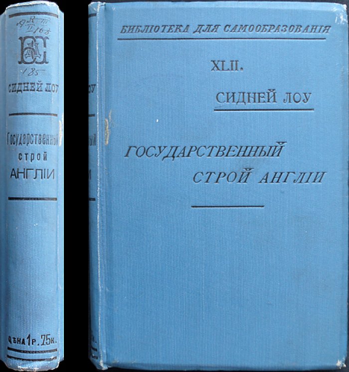Сидней Лоу — Государственный строй Англии: конституция, кабинет, парламент и монархия