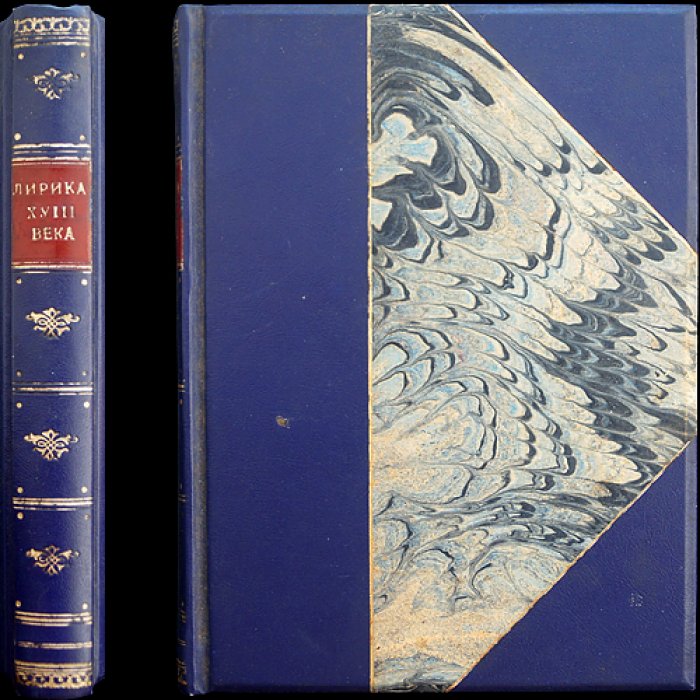 Сборник любовной лирики XVIII века: очерки, стихи и песни