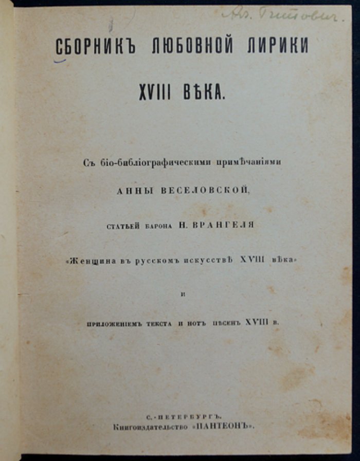 Сборник любовной лирики XVIII века: очерки, стихи и песни