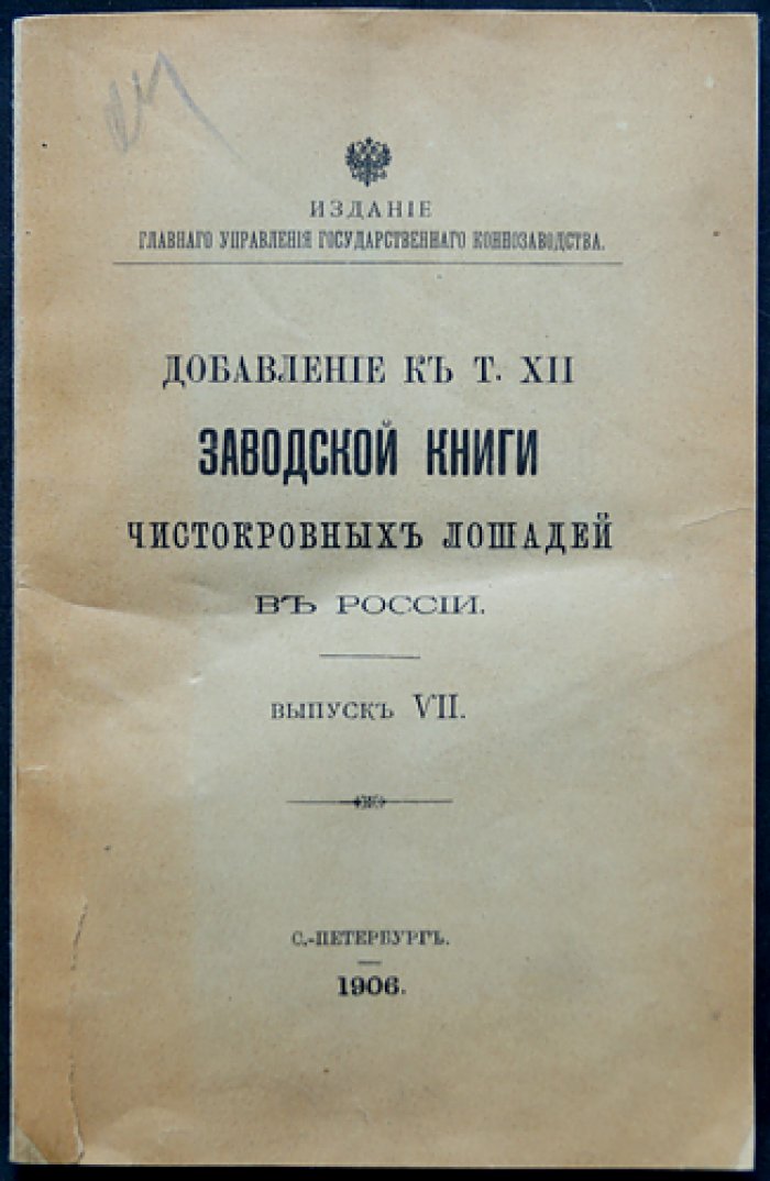 Добавление к тому XII «Заводской книги чистокровных лошадей в России». Выпуск VII