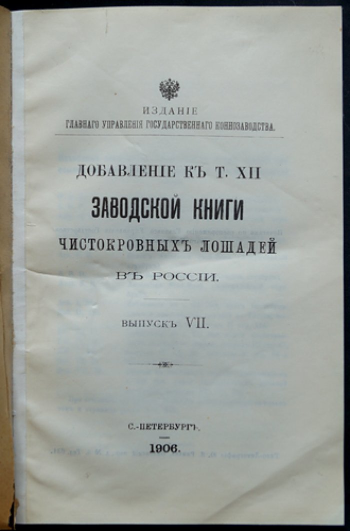 Добавление к тому XII «Заводской книги чистокровных лошадей в России». Выпуск VII