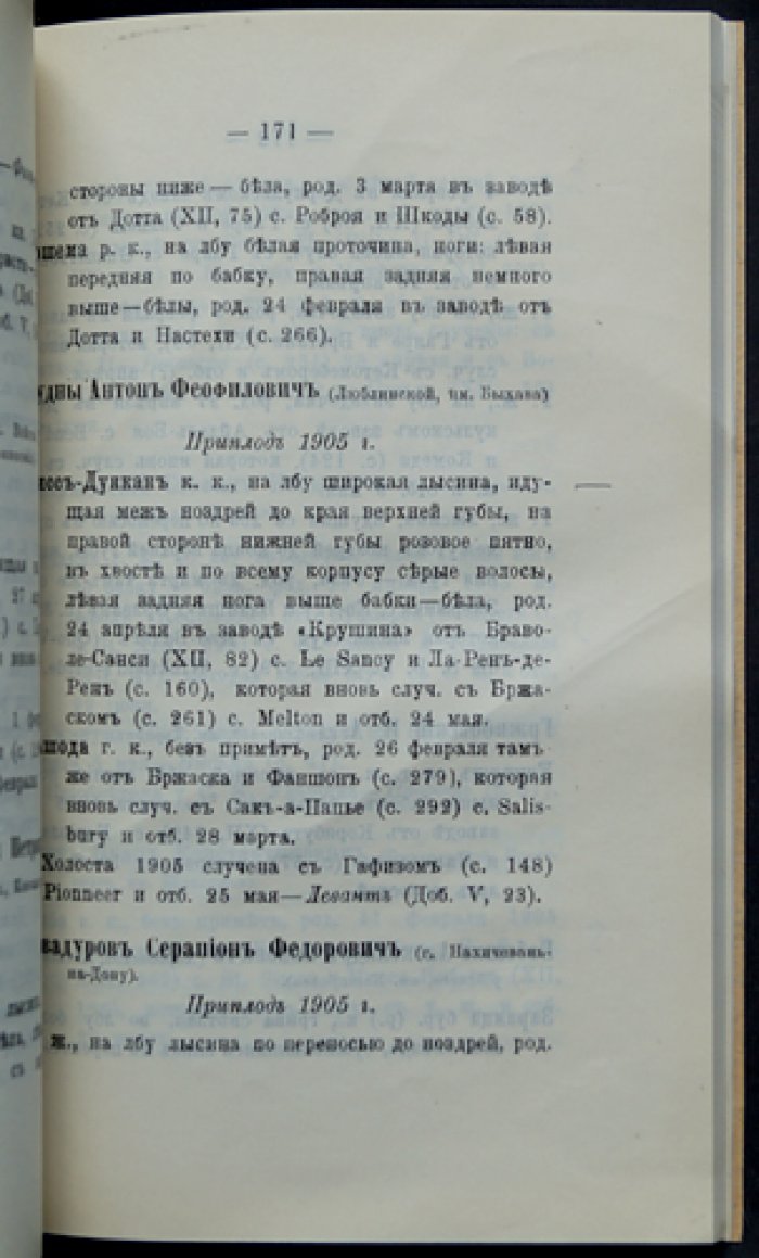 Добавление к тому XII «Заводской книги чистокровных лошадей в России». Выпуск VII