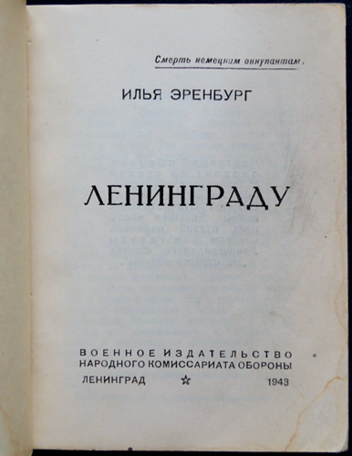 И. Эренбург — Ленинграду: статьи о городе в дни Великой Отечественной войны