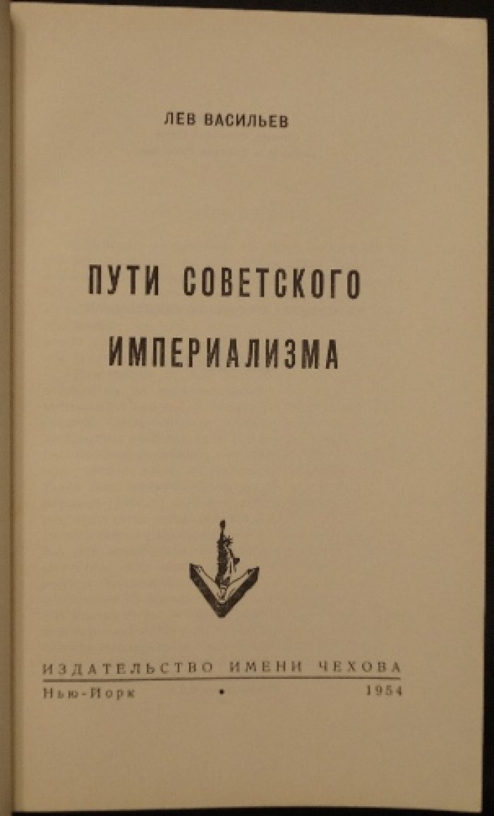 Лев Васильев. Пути советского империализма: очерк о советской экономике и внешней политике