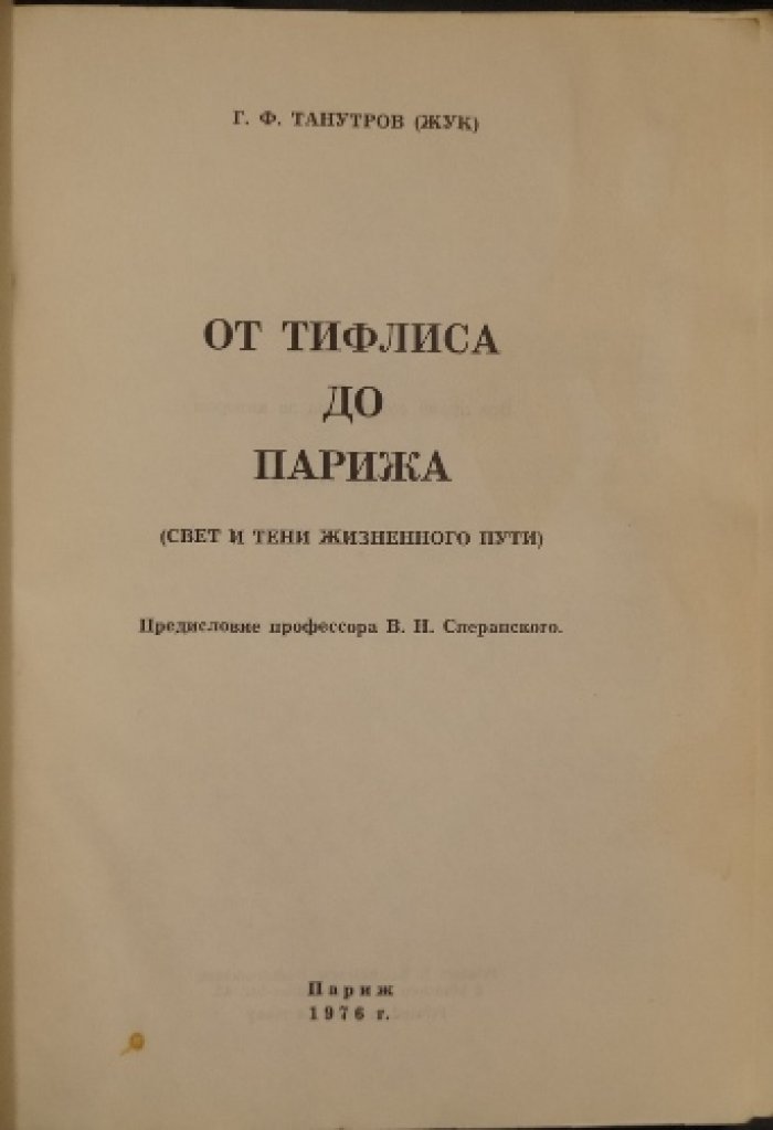 От Тифлиса до Парижа. Свет и тени жизненного пути (воспоминания о России, Кавказе и военной эмиграции)