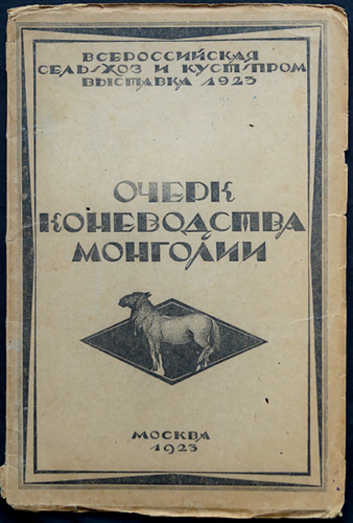 Очерк коневодства Монголии: с 28 рисунками (1923)