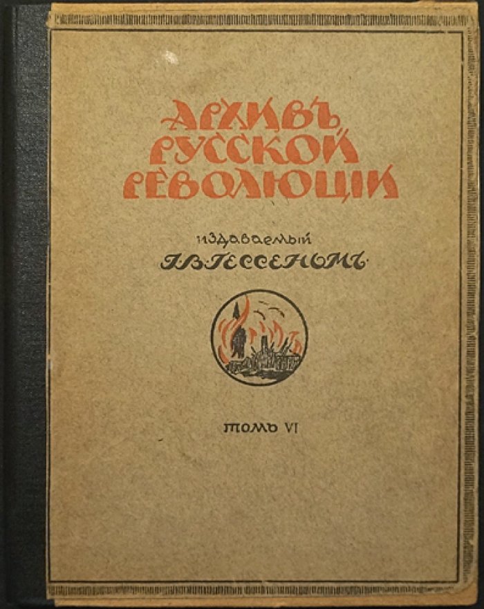 Архив русской революции. Том VI (воспоминания М. Родзянко и др.)