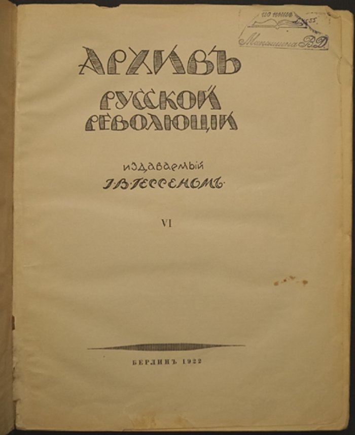 Архив русской революции. Том VI (воспоминания М. Родзянко и др.)