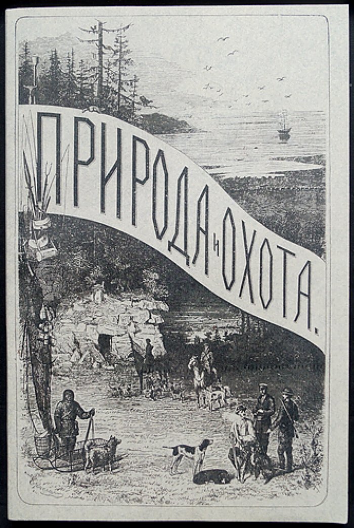«Природа и охота» — иллюстрированный журнал. 1891, № 6 (Июнь)